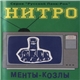 Нитро - Менты-Козлы